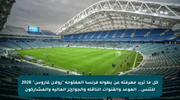 كل ما تريد معرفته عن بطولة فرنسا المفتوحة “رولان غاروس” 2026 للتنس.. الموعد والقنوات الناقلة والجوائز المالية والمشاركون